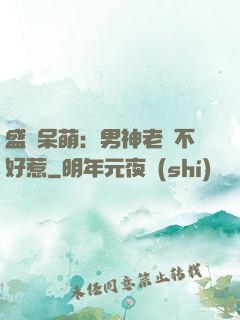 盛寵呆萌：男神老師不好惹