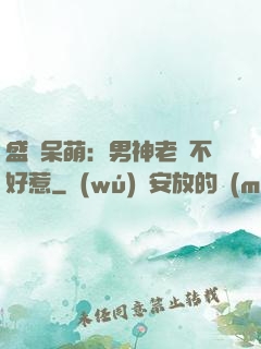 盛寵呆萌：男神老師不好惹