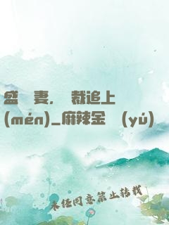 盛寵嬌妻，總裁追上門(mén)