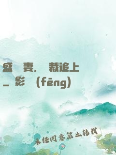 盛寵嬌妻，總裁追上門