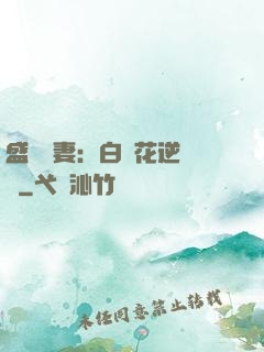 盛寵嬌妻：白蓮花逆襲記