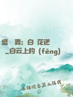 盛寵嬌妻：白蓮花逆襲記