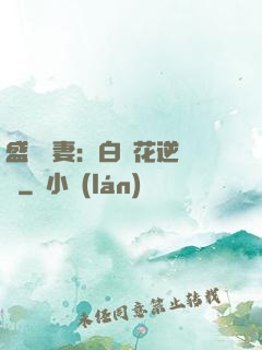 盛寵嬌妻：白蓮花逆襲記