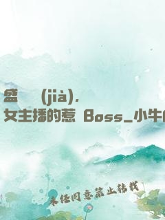 盛寵無價(jià)，女主播的惹愛Boss