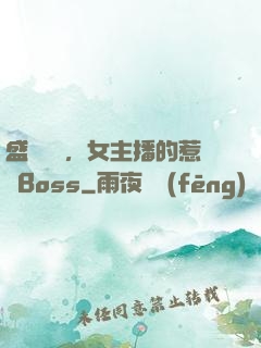 盛寵無價，女主播的惹愛Boss
