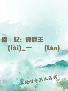 盛寵蠱妃：邪魅王爺別亂來(lái)