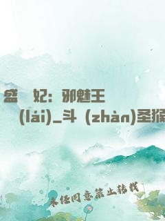 盛寵蠱妃：邪魅王爺別亂來(lái)