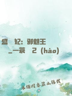 盛寵蠱妃：邪魅王爺別亂來