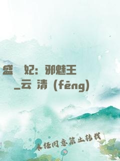 盛寵蠱妃：邪魅王爺別亂來