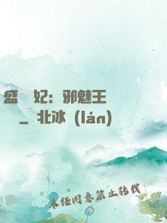 盛寵蠱妃：邪魅王爺別亂來
