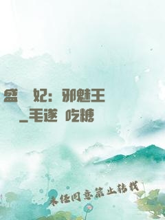 盛寵蠱妃：邪魅王爺別亂來