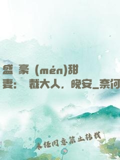 盛寵豪門(mén)甜妻：總裁大人，晚安