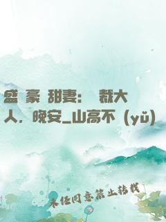 盛寵豪門甜妻：總裁大人，晚安