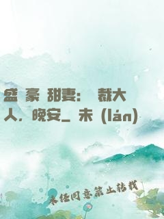 盛寵豪門甜妻：總裁大人，晚安