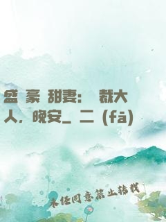 盛寵豪門甜妻：總裁大人，晚安