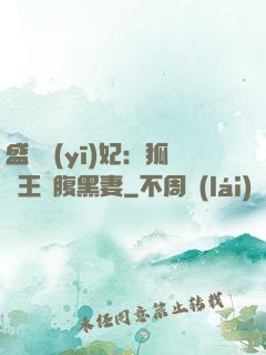 盛寵醫(yī)妃：狐貍王爺腹黑妻
