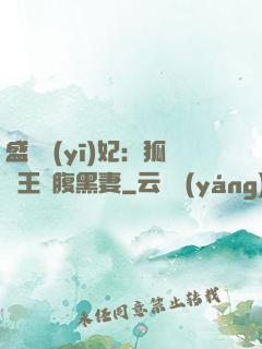 盛寵醫(yī)妃：狐貍王爺腹黑妻