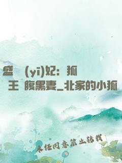 盛寵醫(yī)妃：狐貍王爺腹黑妻