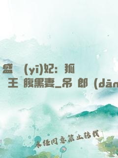 盛寵醫(yī)妃：狐貍王爺腹黑妻
