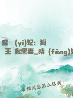 盛寵醫(yī)妃：狐貍王爺腹黑妻