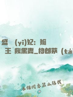 盛寵醫(yī)妃：狐貍王爺腹黑妻