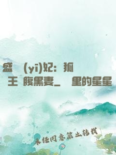 盛寵醫(yī)妃：狐貍王爺腹黑妻