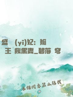 盛寵醫(yī)妃：狐貍王爺腹黑妻