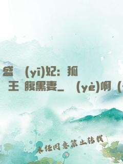 盛寵醫(yī)妃：狐貍王爺腹黑妻