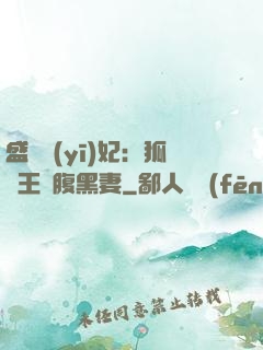 盛寵醫(yī)妃：狐貍王爺腹黑妻