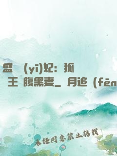 盛寵醫(yī)妃：狐貍王爺腹黑妻