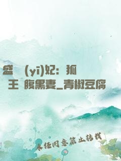 盛寵醫(yī)妃：狐貍王爺腹黑妻
