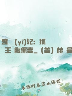 盛寵醫(yī)妃：狐貍王爺腹黑妻