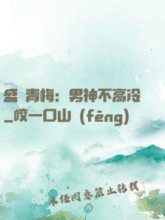 盛寵青梅：男神不高冷