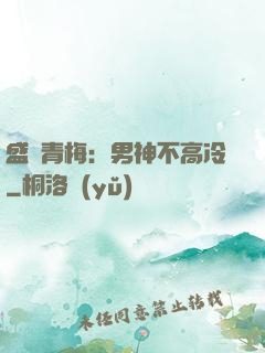 盛寵青梅：男神不高冷