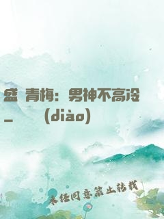 盛寵青梅：男神不高冷