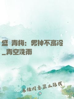 盛寵青梅：男神不高冷