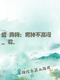 盛寵青梅：男神不高冷