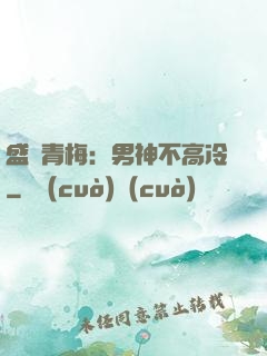 盛寵青梅：男神不高冷