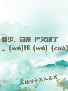 盛少，你家喪尸又跑了