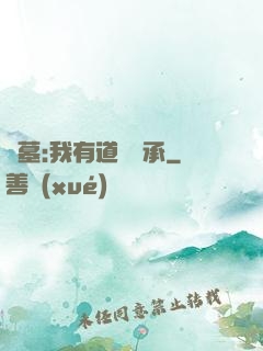 盜墓:我有道門傳承