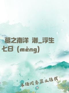 盜墓之南洋驚潮