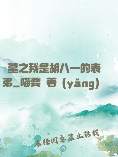 盜墓之我是胡八一的表弟