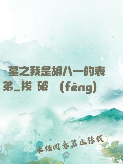 盜墓之我是胡八一的表弟