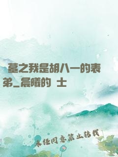 盜墓之我是胡八一的表弟