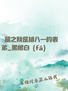 盜墓之我是胡八一的表弟