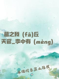 盜墓之我發(fā)丘天官