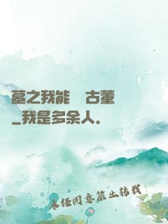 盜墓之我能聽見古董說話