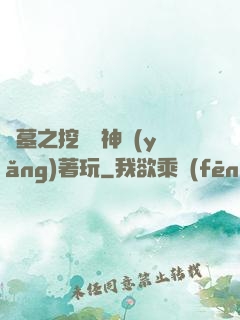 盜墓之挖個龍神養(yǎng)著玩