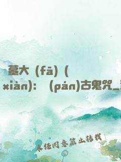 盜墓大發(fā)現(xiàn)：盤(pán)古鬼咒