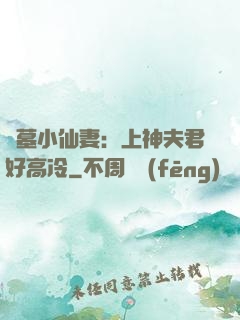 盜墓小仙妻：上神夫君好高冷